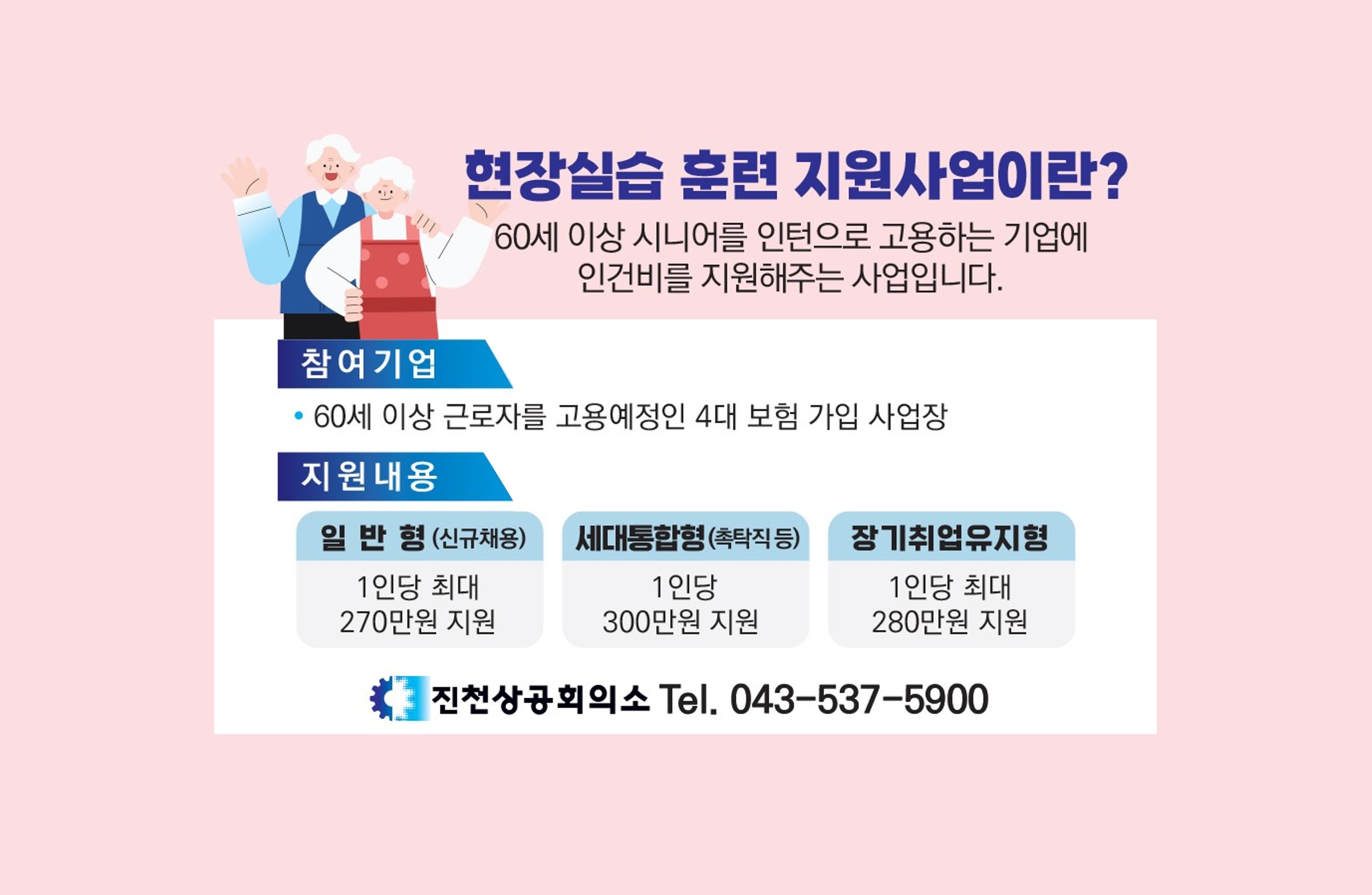 시니어 채용 기업에 인건비 지원…'현장실습 훈련 지원사업' 참여기업 모집
